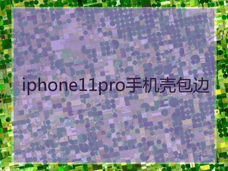 iphone11pro手机壳包边