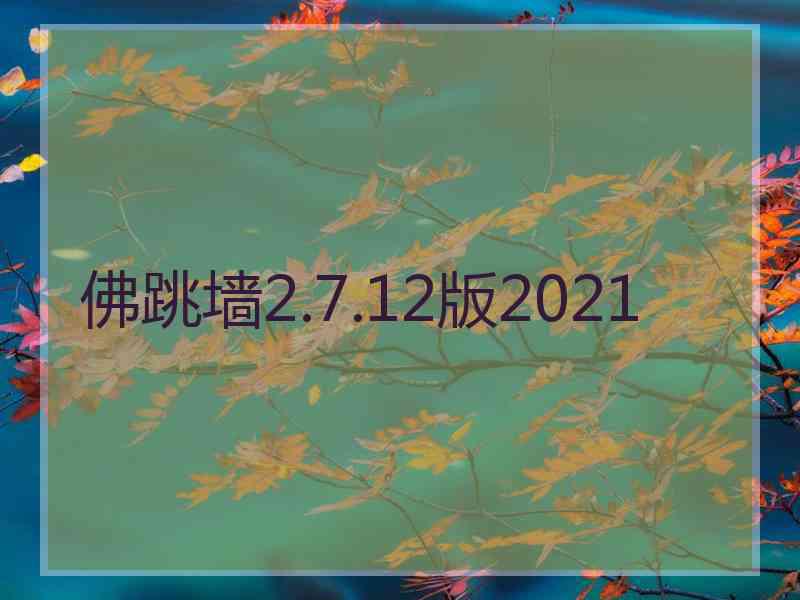 佛跳墙2.7.12版2021