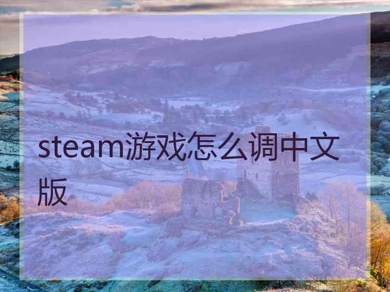 steam游戏怎么调中文版