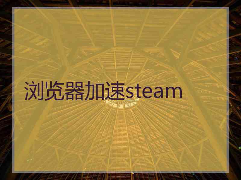 浏览器加速steam