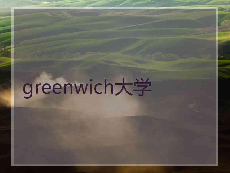 greenwich大学