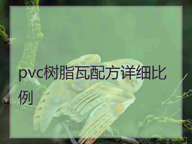 pvc树脂瓦配方详细比例