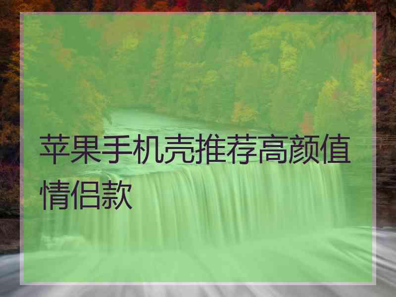 苹果手机壳推荐高颜值情侣款