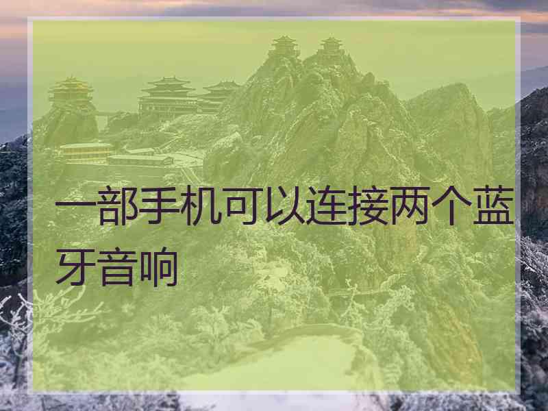 一部手机可以连接两个蓝牙音响