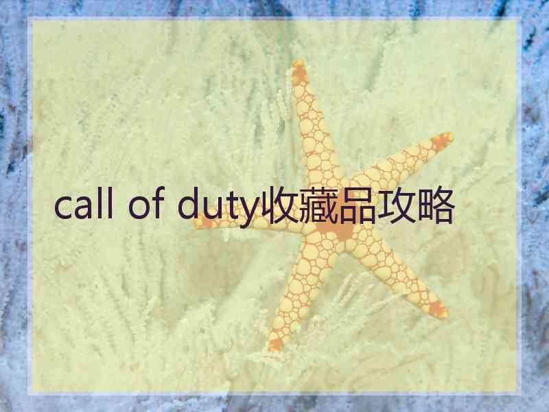 call of duty收藏品攻略