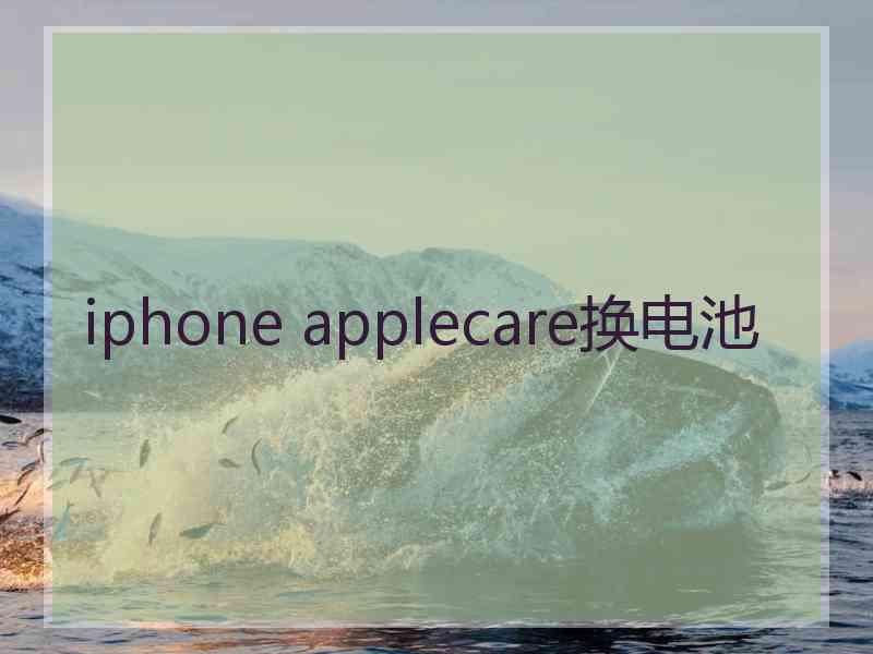 iphone applecare换电池