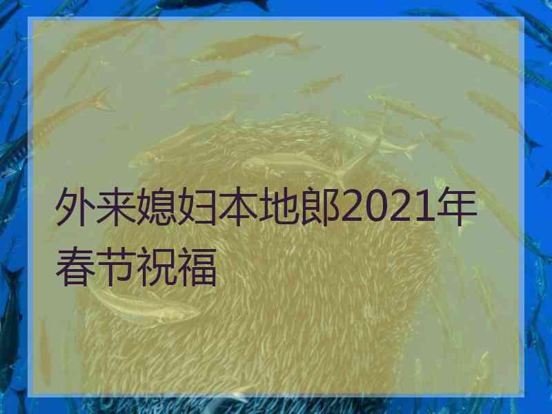 外来媳妇本地郎2021年春节祝福