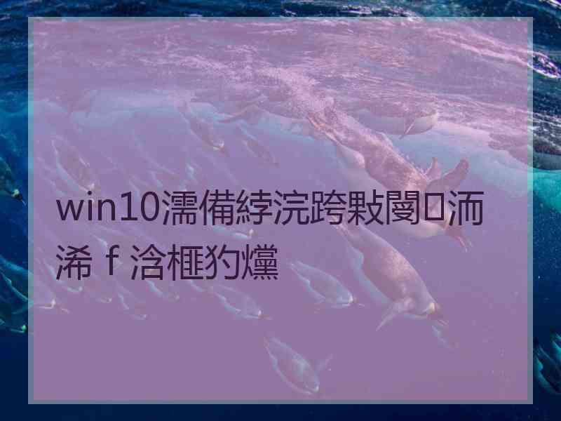 win10濡備綍浣跨敤閿洏浠ｆ浛榧犳爣