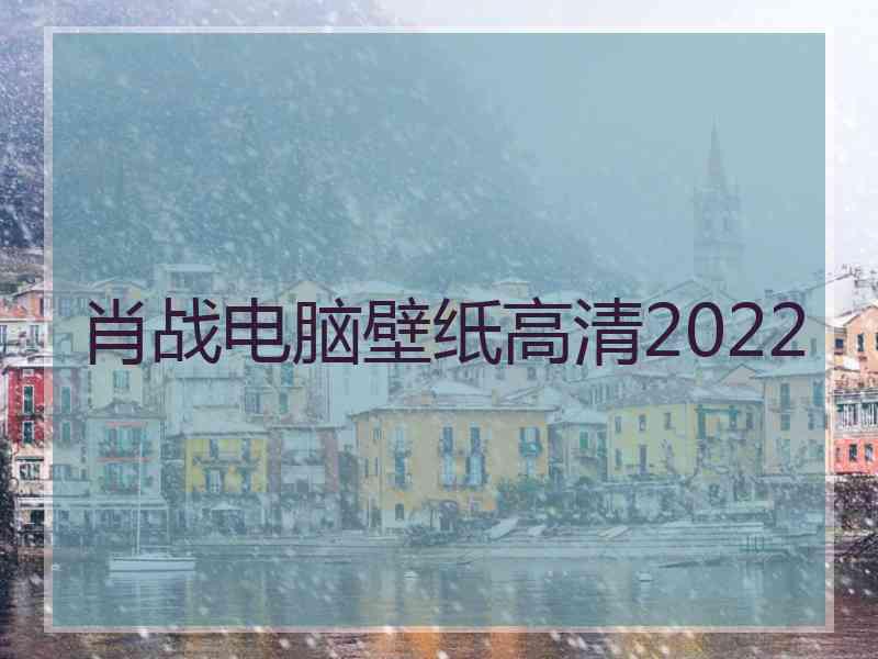 肖战电脑壁纸高清2022