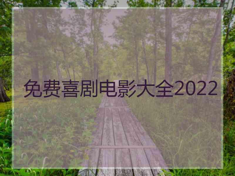 免费喜剧电影大全2022