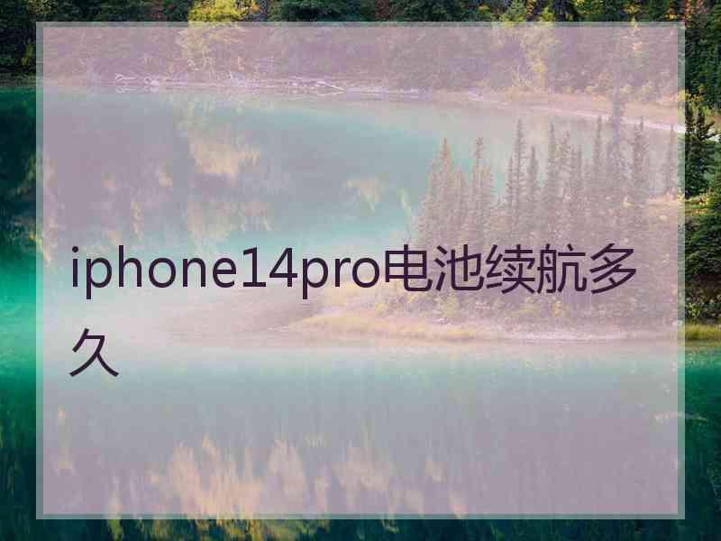 iphone14pro电池续航多久