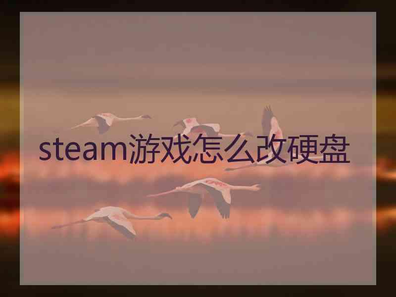 steam游戏怎么改硬盘