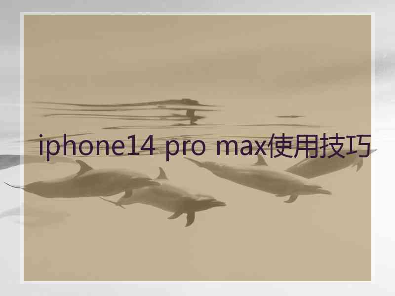 iphone14 pro max使用技巧