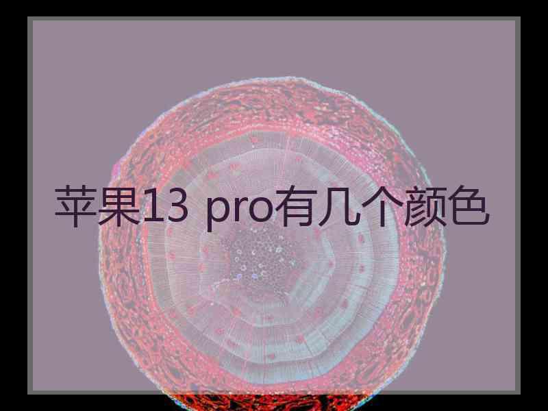 苹果13 pro有几个颜色