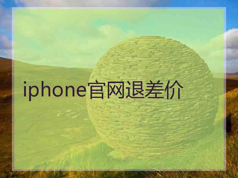 iphone官网退差价