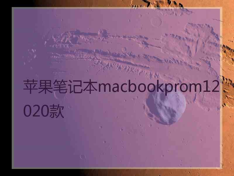 苹果笔记本macbookprom12020款