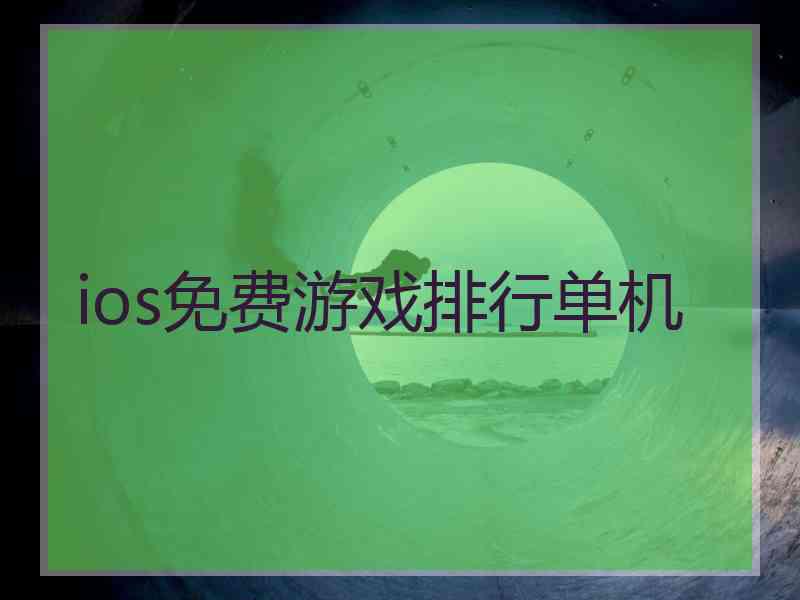 ios免费游戏排行单机