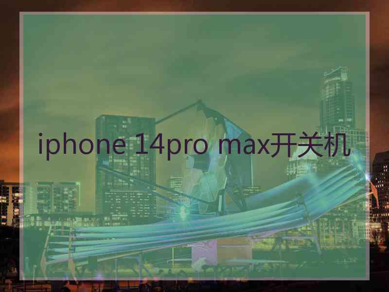 iphone 14pro max开关机