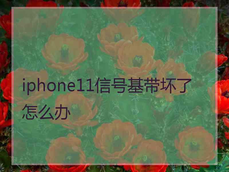 iphone11信号基带坏了怎么办