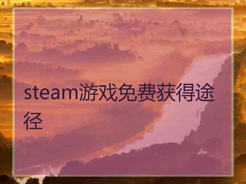 steam游戏免费获得途径