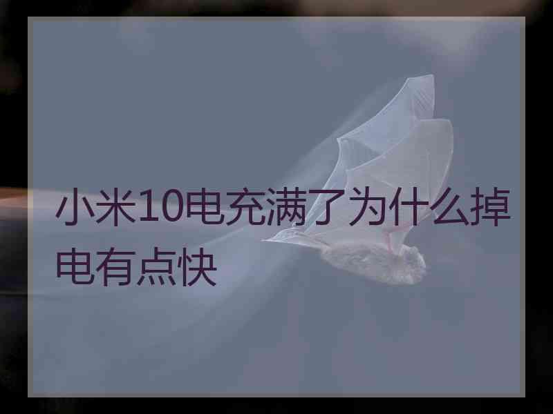 小米10电充满了为什么掉电有点快