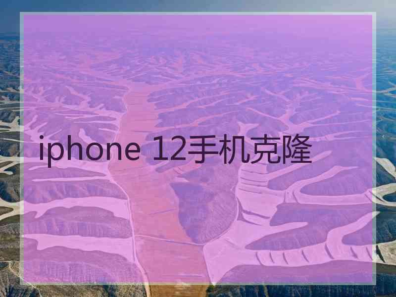 iphone 12手机克隆