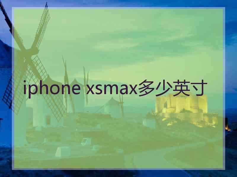 iphone xsmax多少英寸