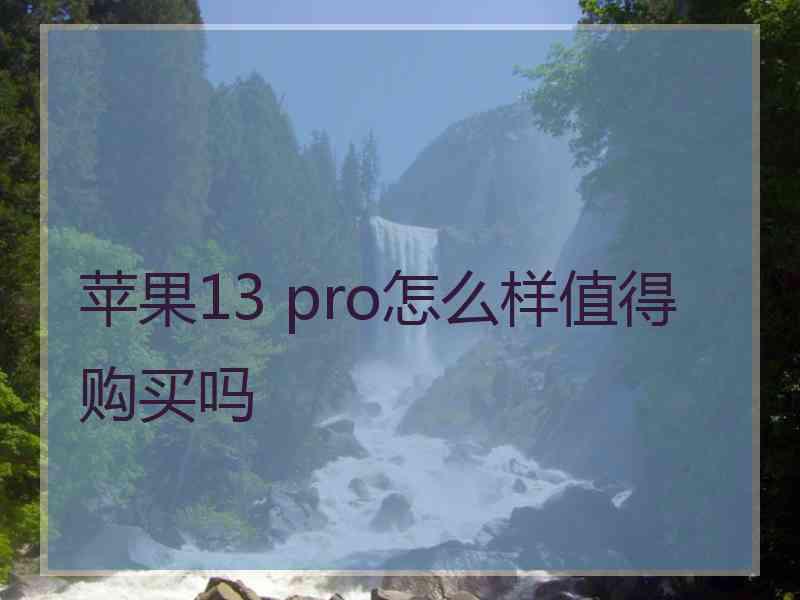 苹果13 pro怎么样值得购买吗