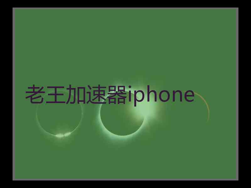 老王加速器iphone