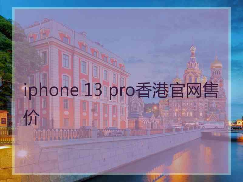 iphone 13 pro香港官网售价