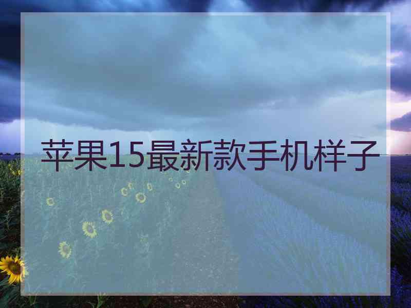 苹果15最新款手机样子