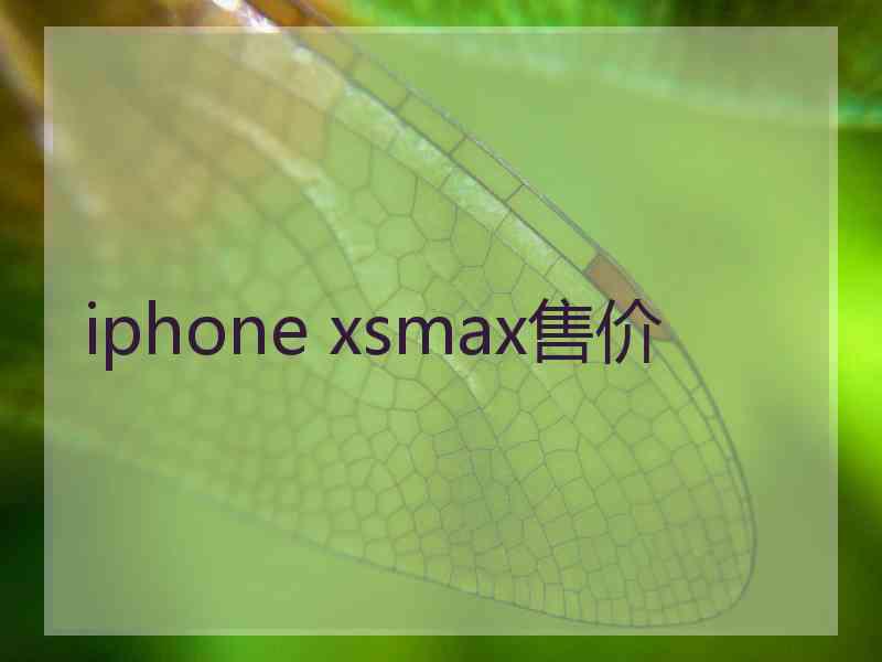 iphone xsmax售价