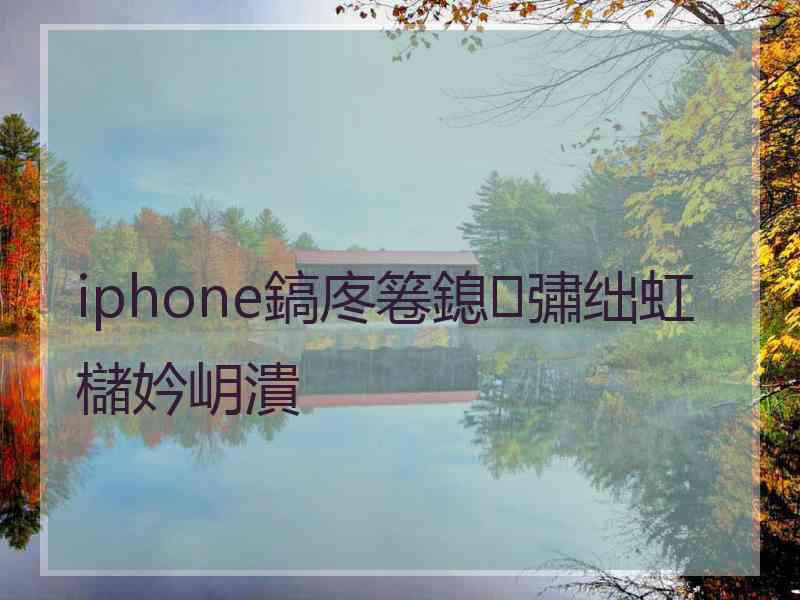 iphone鎬庝箞鎴彇绌虹櫧妗岄潰