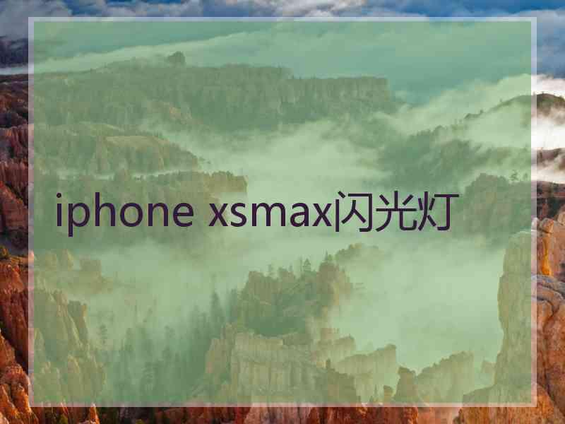 iphone xsmax闪光灯