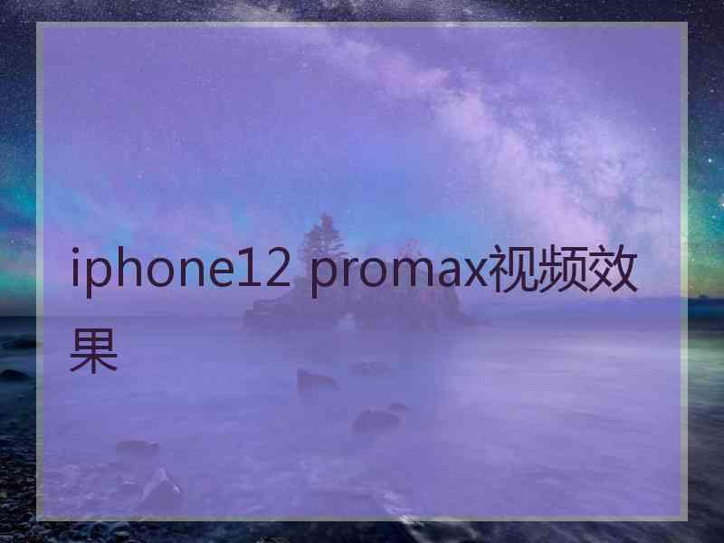 iphone12 promax视频效果