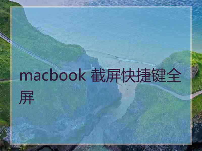 macbook 截屏快捷键全屏