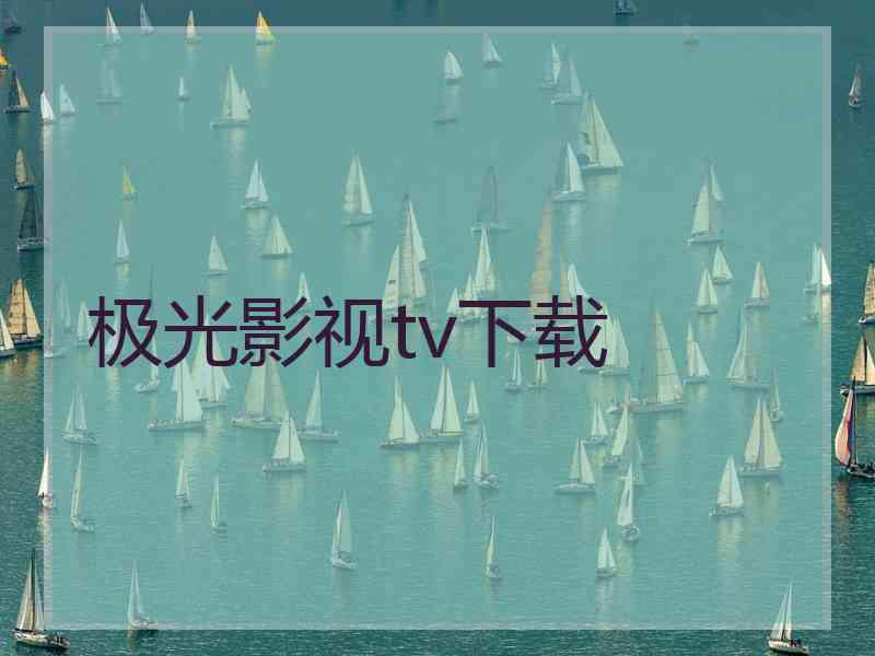 极光影视tv下载