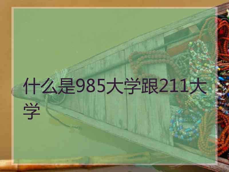 什么是985大学跟211大学