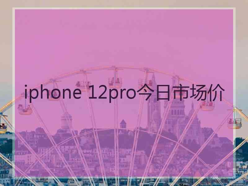 iphone 12pro今日市场价