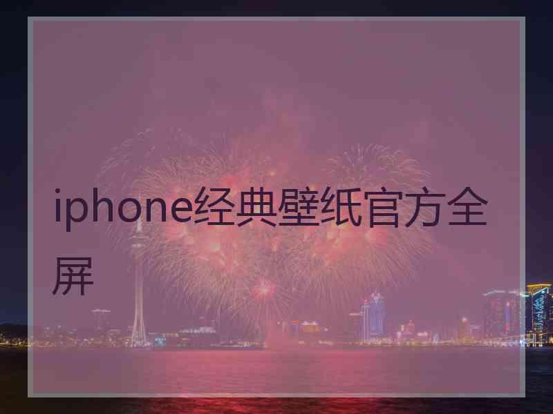 iphone经典壁纸官方全屏