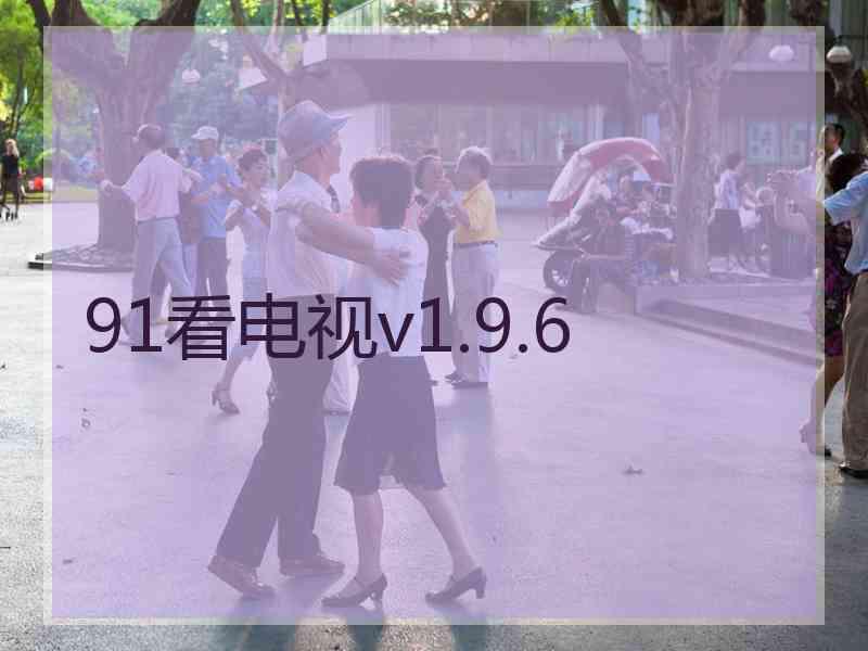 91看电视v1.9.6