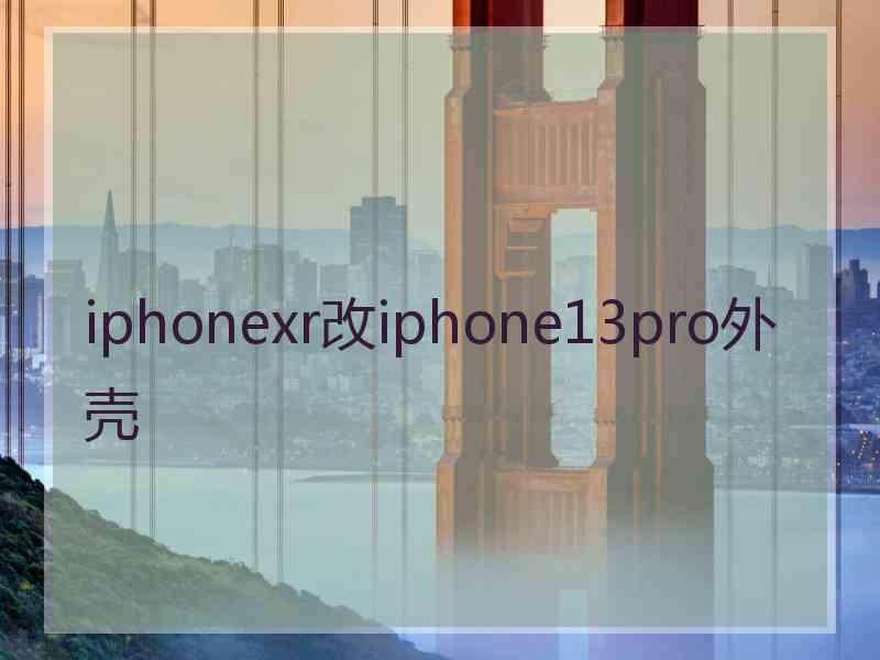 iphonexr改iphone13pro外壳