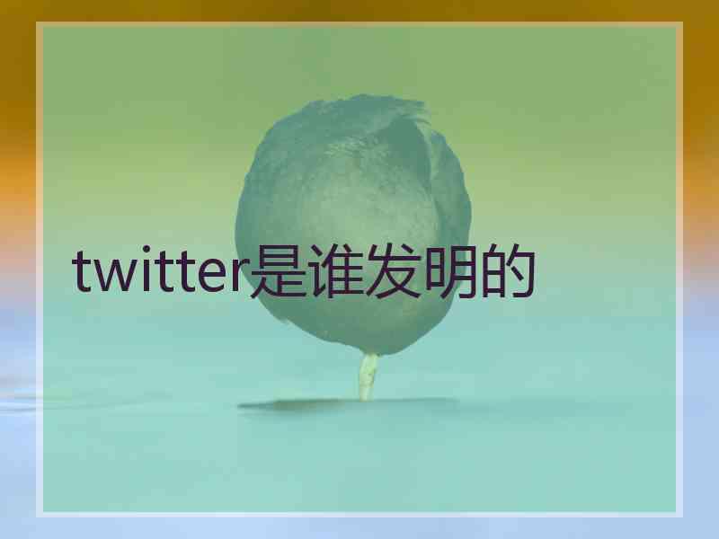 twitter是谁发明的