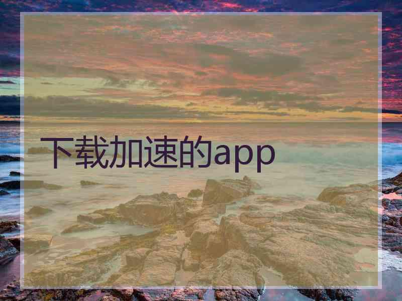 下载加速的app