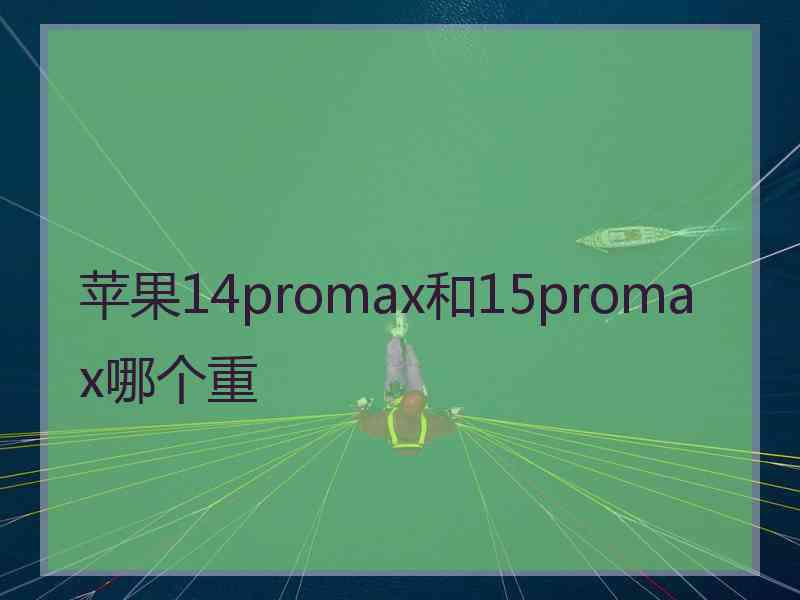 苹果14promax和15promax哪个重