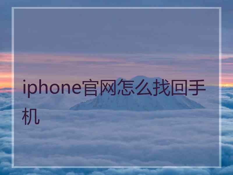 iphone官网怎么找回手机