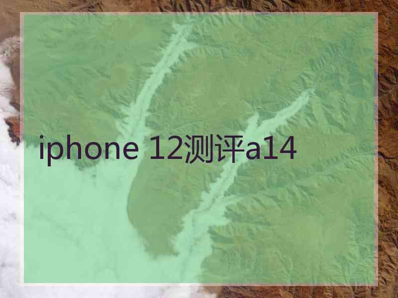 iphone 12测评a14