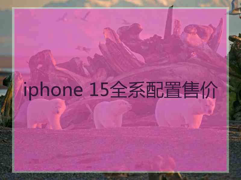 iphone 15全系配置售价