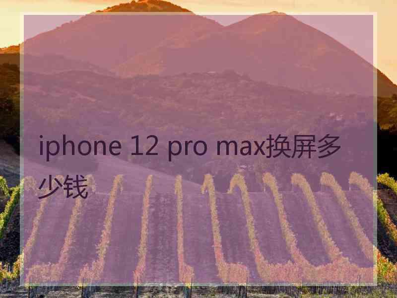 iphone 12 pro max换屏多少钱