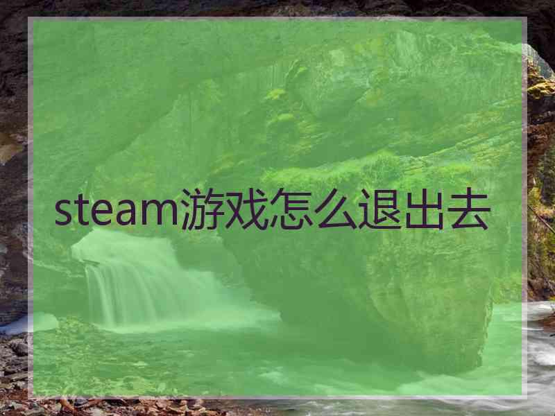 steam游戏怎么退出去